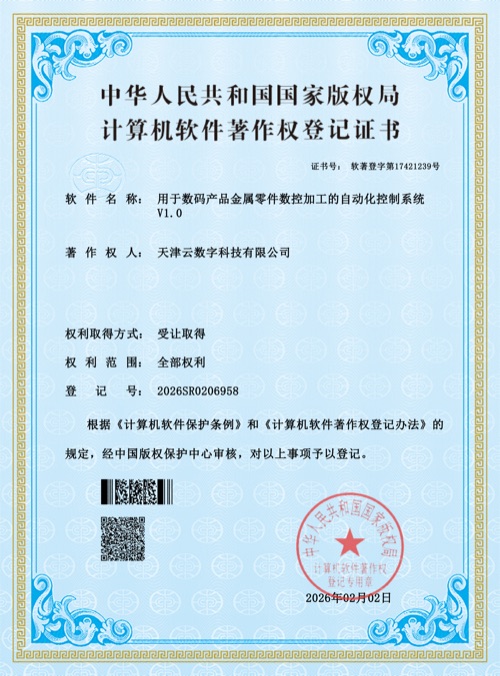 数码产品自动化控制系统软件著作权证书预览图