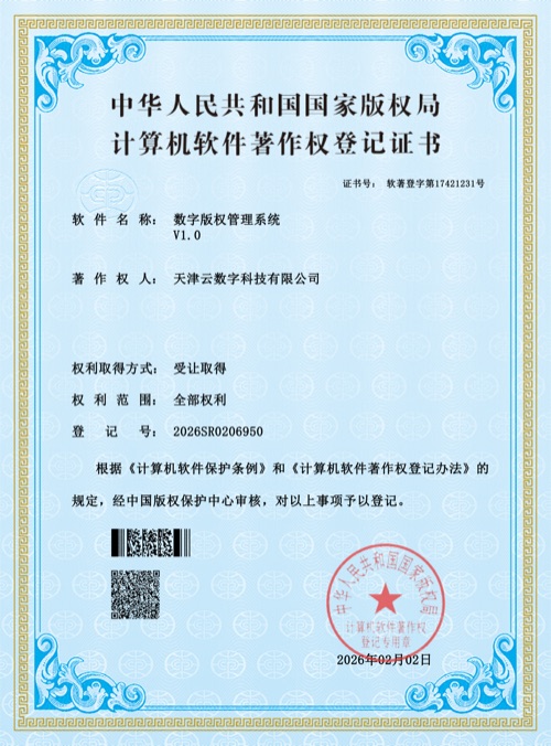 数字版权管理系统软件著作权证书预览图